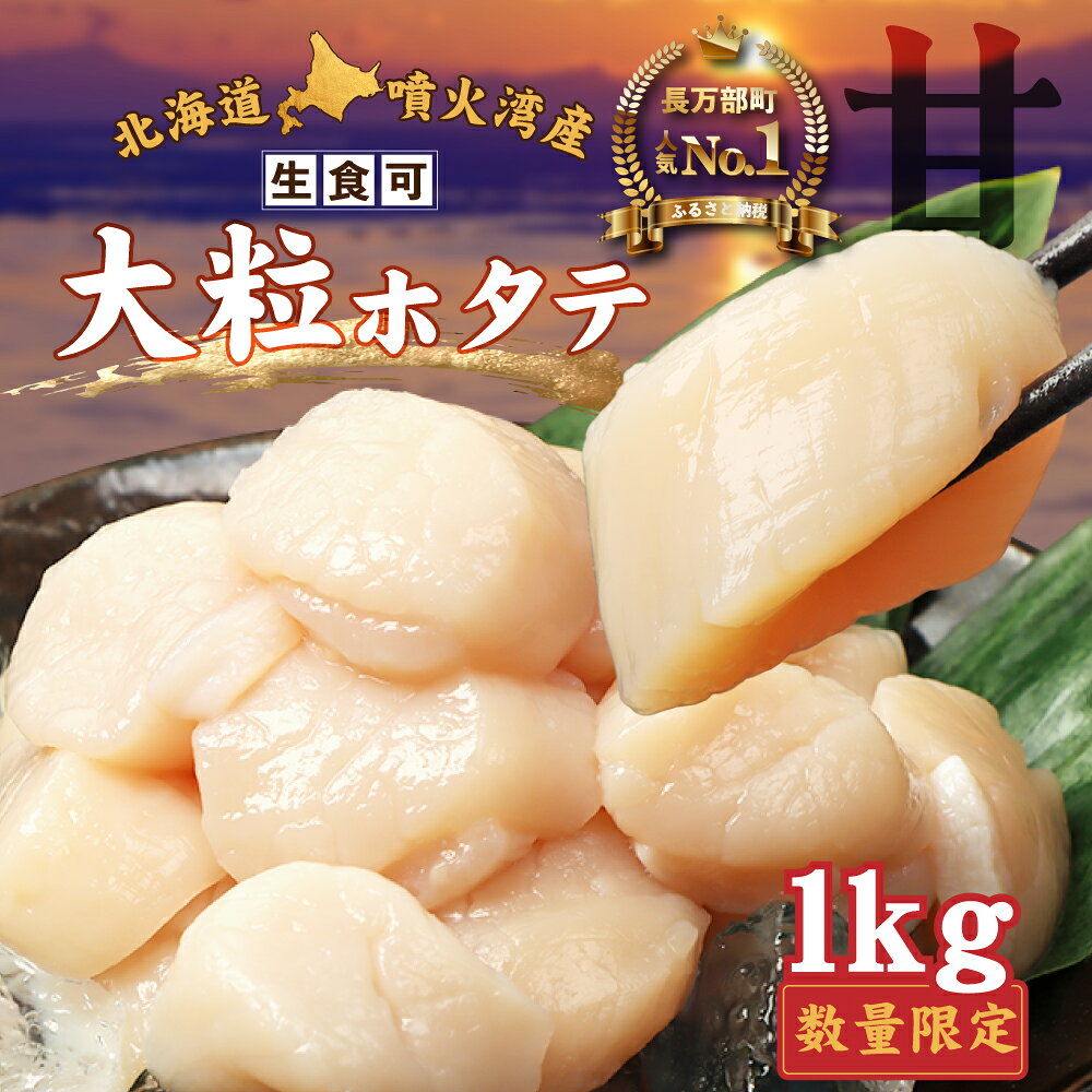 【ふるさと納税】【在庫限り！数量限定】大粒ほたて貝柱 1kg |ホタテ ほたて 帆立 貝柱 ホタテ貝柱 帆立貝柱 冷凍 噴火湾 海鮮 魚介 魚貝 貝 刺身 バター焼き 玉冷 ふるさと納税 北海道 長万部町【06002507】