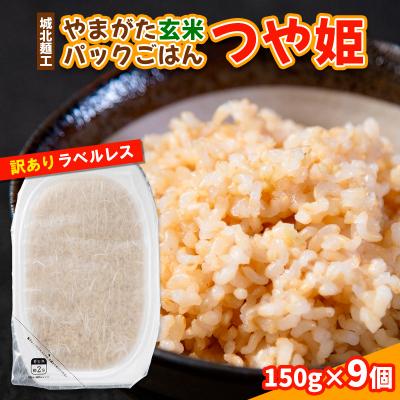 ふるさと納税 山形市 やまがた玄米パックごはん 150g×9個  (つや姫) ラベルレス 訳あり 備蓄 FY25-170