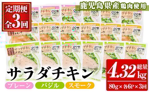 ＜定期便・全3回(毎月)＞鹿児島県産鶏肉使用！サラダチキン詰合せセット＜プレーン・バジル・スモーク＞(80g×各6P×全3回・計4.32kg) 鶏肉 サラダチキン むね肉 サラダ おかず タンパク質 冷蔵 セット 詰め合わせ 小分け 時短 ダイエット 筋トレ 頒布会【鹿児島協同食品】【C-206H】