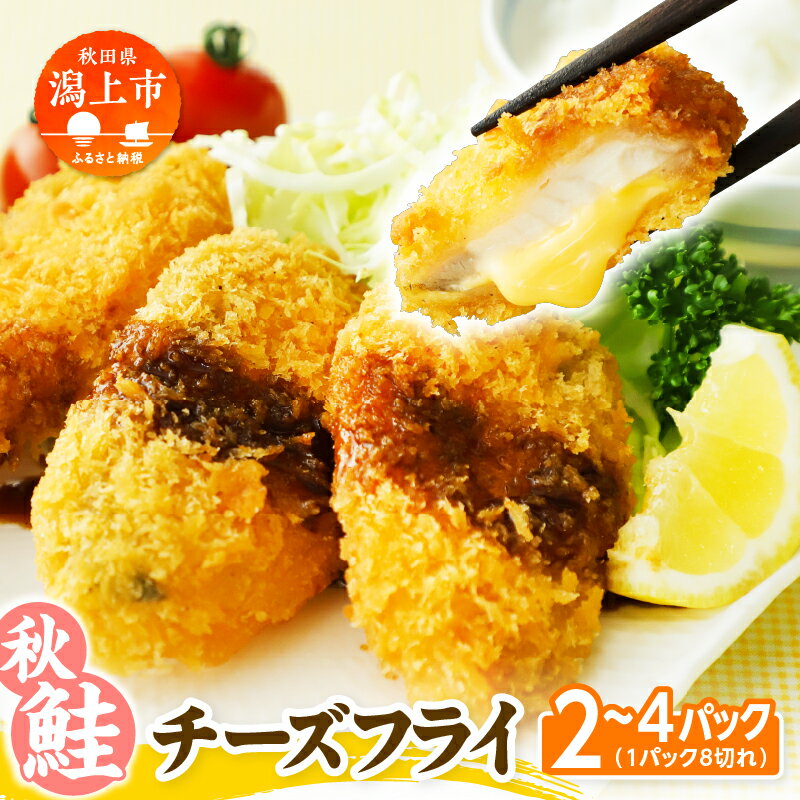 【ふるさと納税】秋鮭チーズフライ 40g 選べるパック数 2パック 3パック 4パック サーモン 鮭 チーズ フライ 揚げるだけ おかず お弁当 冷凍 惣菜【金森水産】