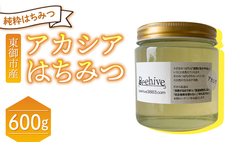 旅する養蜂家厳選！東御市産アカシアはちみつ600g【ビーハイブ】