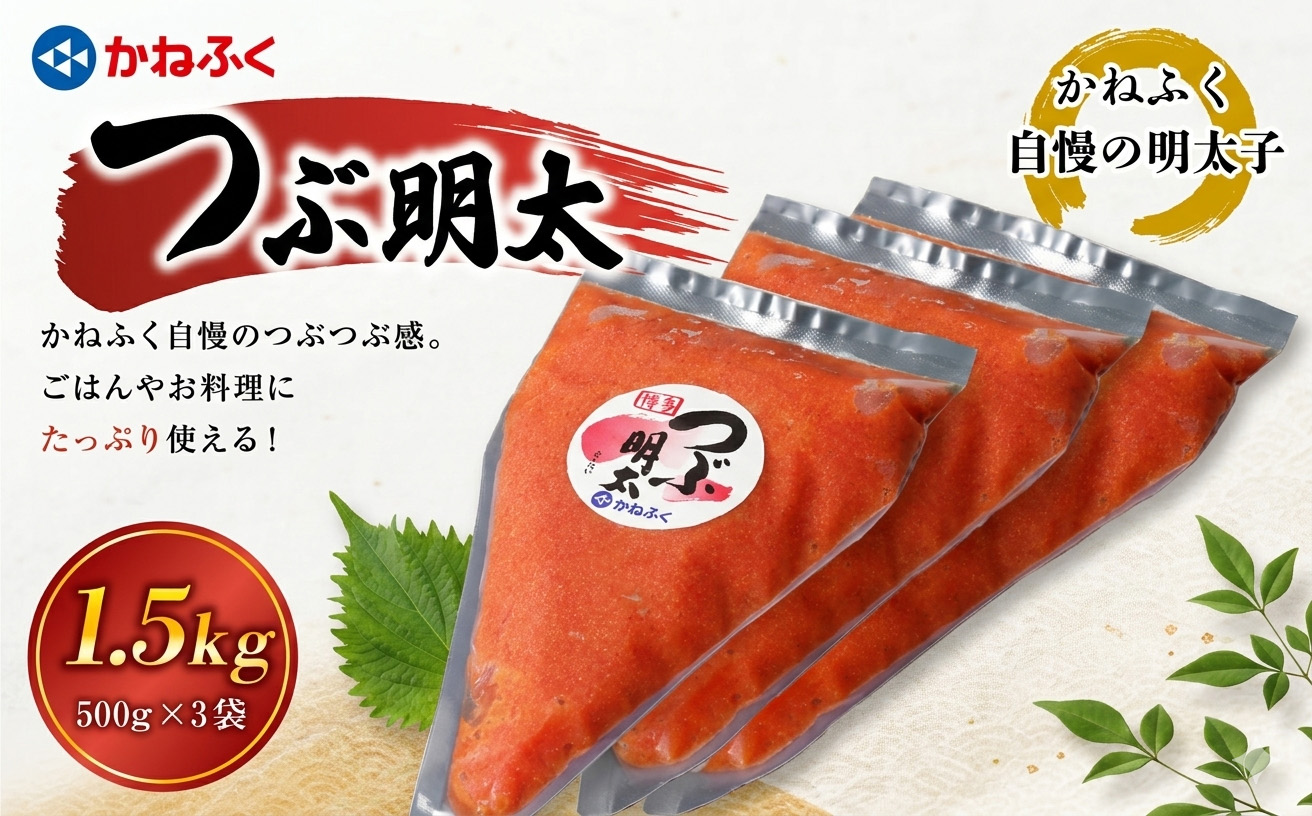 かねふく絞って使える「つぶ明太」1kg（500g×3袋） [M961-1]