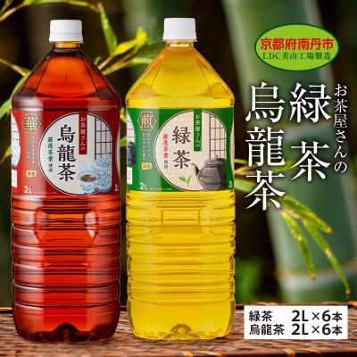 ふるさと納税 南丹市 緑茶・烏龍茶セット 2Lペットボトル×12本 お茶屋さんの緑茶・烏龍茶セット