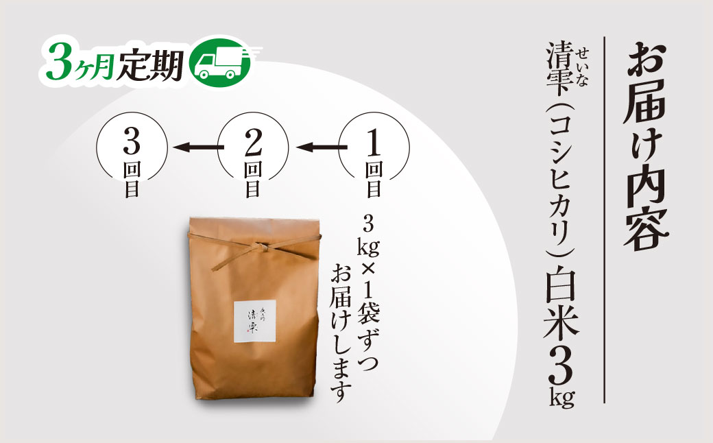 ＜3ヶ月定期便＞＜令和7年産＞ 京都夜久野産 清雫(せいな) コシヒカリ 白米 (3kg×3回) 【fc-DB006-A03】【合同会社夜久野清雫】