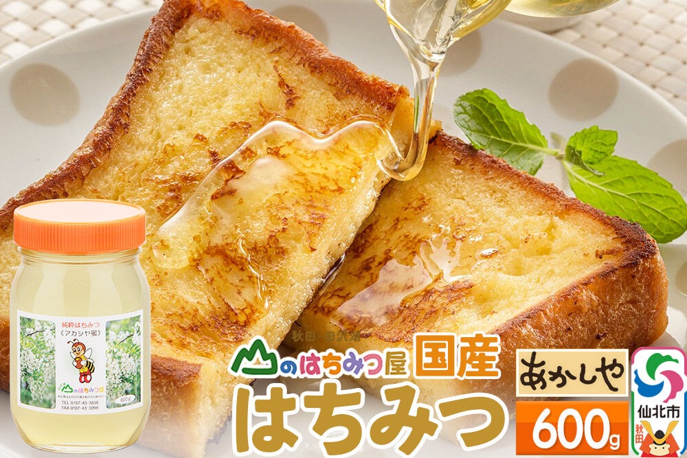国産 はちみつ アカシヤ 600g 山のはちみつ屋|02_bsk-020101