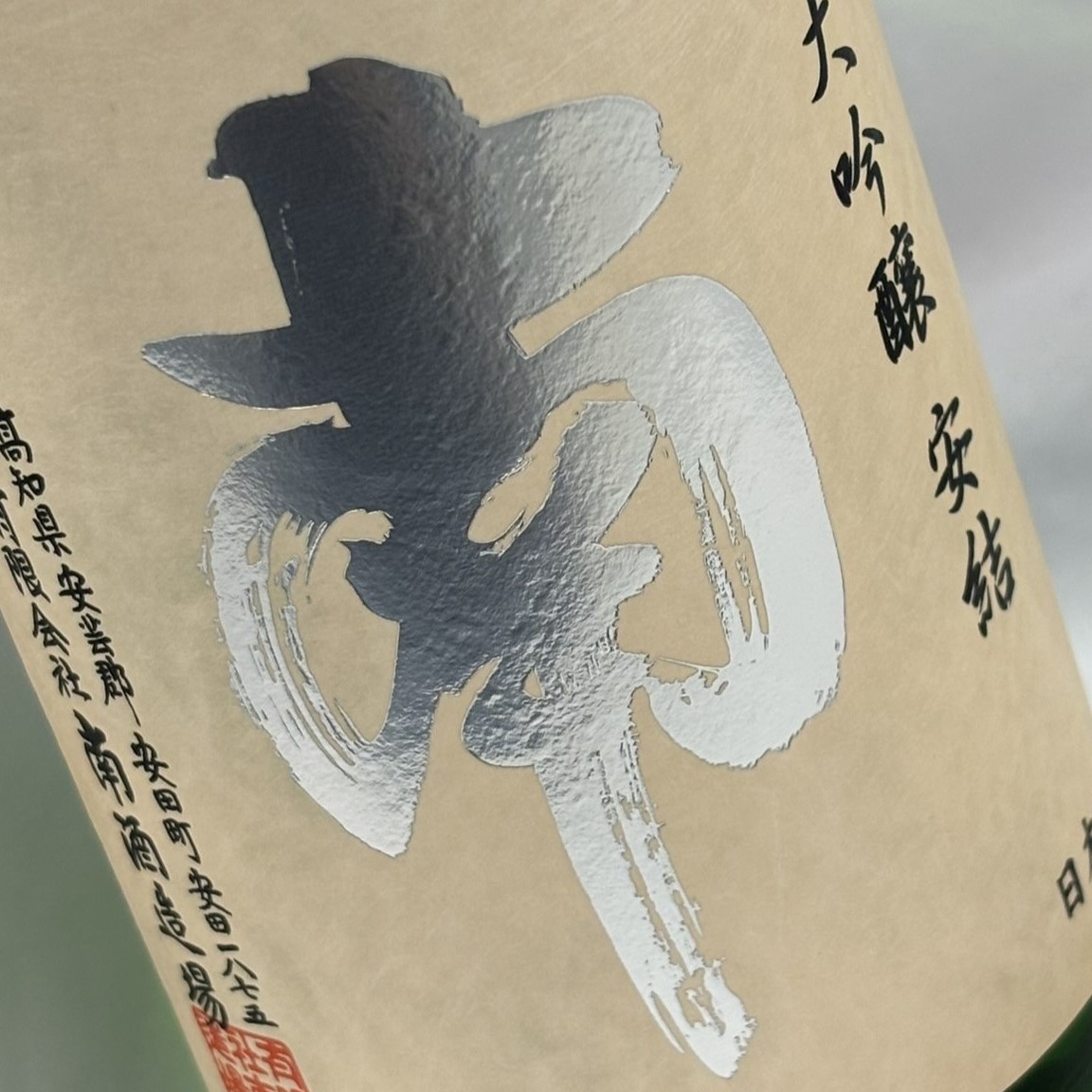 純米大吟醸「安結（あゆ）」720ml