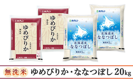 食べ比べセット 定期便 20kg（ゆめぴりか：10kg、ななつぼし：10kg） 3ヶ月 無洗米 ゆめぴりか ななつぼし