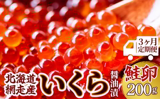 【3ヶ月定期便】＜網走産＞いくら醤油漬(鮭卵)200g（200g×1）【 ふるさと納税 人気 おすすめ ランキング イクラ 醤油漬け いくら醤油漬 イクラ醤油漬 いくら醤油漬け イクラ醤油漬け 鮭いくら 鮭イクラ 鮭 鮭卵 いくら 醤油鮭いくら 醤油鮭イクラ さけ サケ 鮭 醤油漬 定期便 海鮮 新鮮 小分け オホーツク 北海道 網走市 送料無料 】 ABW017