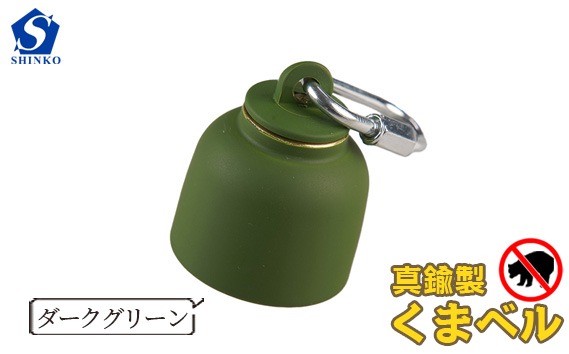 真鍮製くまベル　ダークグリーン  [No.1035-05]