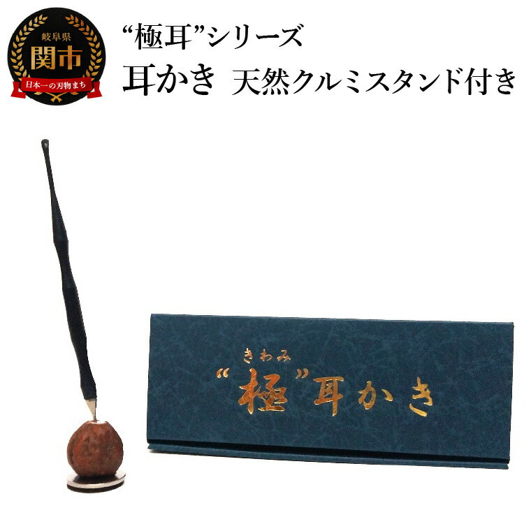 【ふるさと納税】耳かき　“極耳”シリーズ　しなやか耳かき　天然クルミスタンド付き　＜年間40万本の耳かきをつくる会社が贈るこだわりの耳かき＞