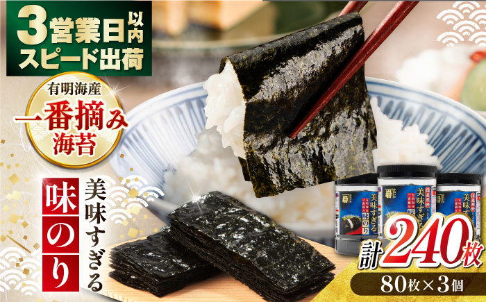美味すぎる 味のり240枚 (80枚×3本 味付のり 食卓のり 海苔 朝食 ごはん おにぎり かね岩海苔 おすすめ 人気 送料無料 高知市 【株式会社かね岩海苔】[ATAN002]
