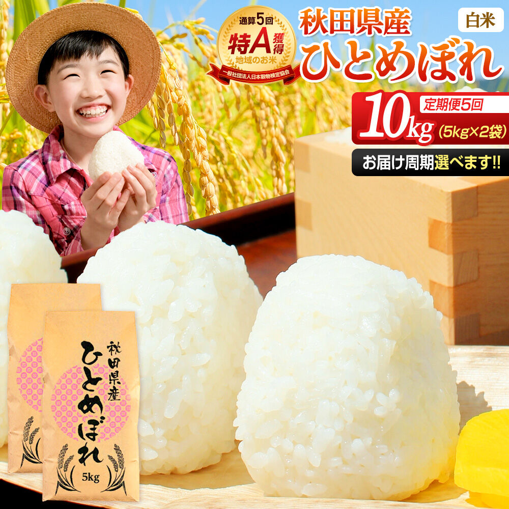 《定期便5ヶ月》令和7年産 【白米】通算5回特A 秋田県産ひとめぼれ 10kg(5kg×2袋)×5回 お届け周期調整 隔月に調整OK お米 米 こめ 藤岡農産 [米 白米 特A 精米 秋田県 東北 お米 ひとめぼれ 小袋 小分け 直前精米 おいしい米 おすすめ]