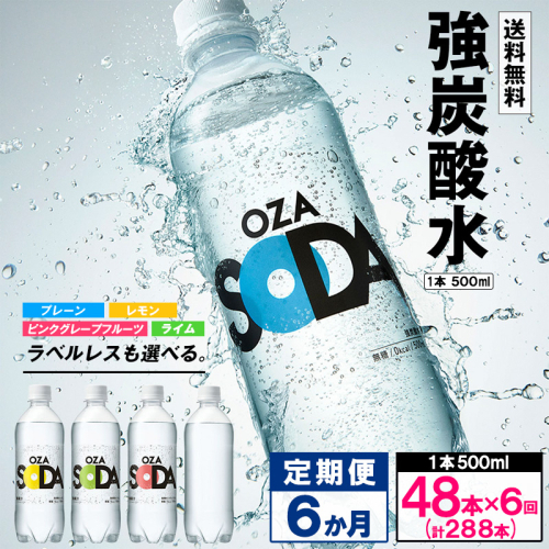 【定期便6回】OZA SODA 強炭酸水 500ml×48本×6か月 計288本 FZ24-231