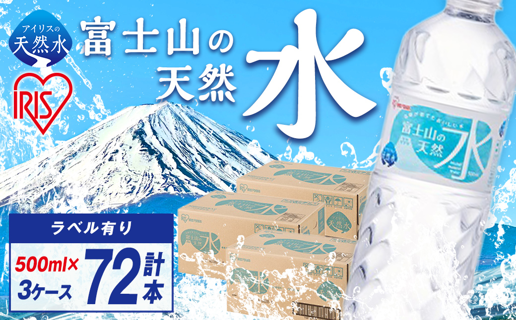 アイリスオーヤマ 【 3ケース 】富士山の天然水 500ml × 72本入 ｜ 水 天然水 ミネラルウォーター 飲料 飲料水 IRIS OHYAMA