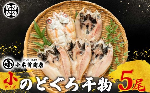 干物 セット のどぐろ 小 5枚 魚 高級魚 冷凍  厳選 贈答 贈り物 ギフト プレゼント お中元 お歳暮 祝い お祝い  厳選 小木曽商店 静岡県 下田市 伊豆