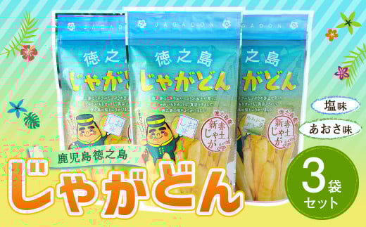 【鹿児島徳之島】じゃがどん 3袋セット じゃがいも ジャガイモ スナック菓子 お菓子 おやつ AU-1-N