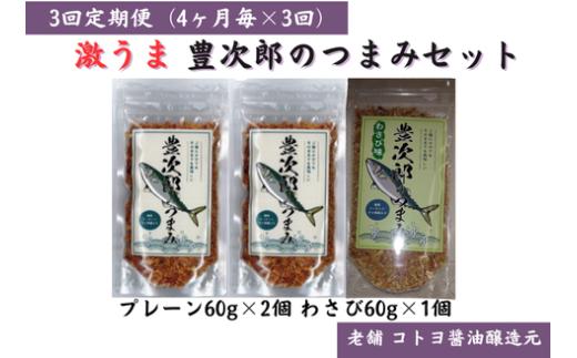 【老舗コトヨ醤油】3回定期便 豊次郎のつまみセット② プレーン味60g×2個・わさび味60g×1個(4ヶ月毎×3回) 万能調味料 ふりかけ アーモンド入り 鯖節 オイル不使用 1C33022