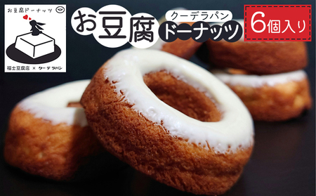 ドーナツお豆腐ドーナッツ焼き菓子ドーナツ【6個入り】