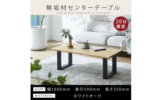 ＜2025年10月以降に発送予定＞【大川家具】無垢材 センターテーブル 食卓テーブル ローテーブル リビングテーブル 幅1000 ホワイトオーク 天然木 国産 日本製 鉄脚 完成品 組み立て不要 高級感 インダストリアル
