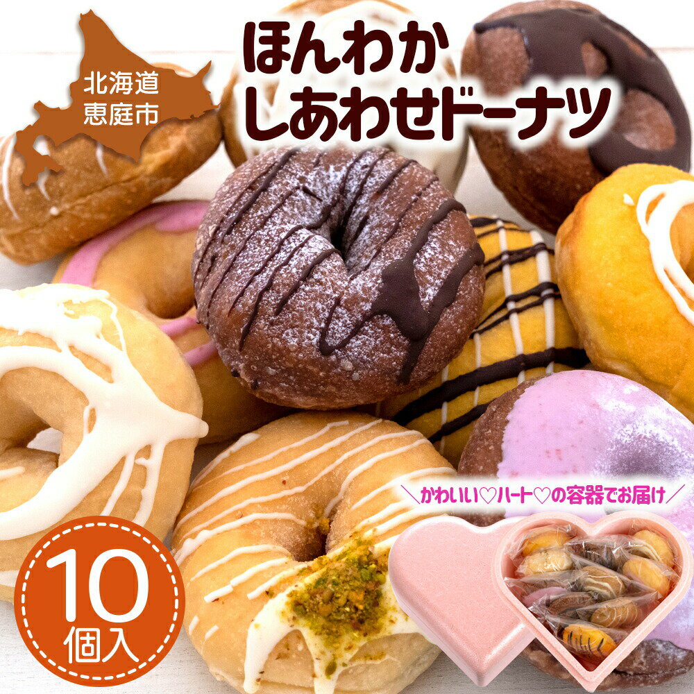 【ふるさと納税】【ピンクのハートで贈り物にも】ほんわかしあわせドーナツ10 ドーナツ ギフト お取り寄せ 北海道 食材 10個 スイーツ ふるさと納税 お菓子 焼き菓子 デザート 内祝い 詰め合わせ 国産小麦 100% 恵庭市 恵庭 ほ【56000602】