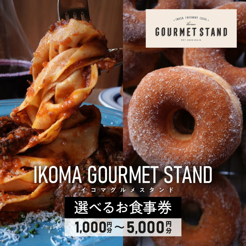 【ふるさと納税】 《金額が選べる》IKOMA GOURMET STAND お食事券 チケット 利用券 レストラン ランチ 生パスタ ハンバーガー アイス アイスクリーム ワッフル カフェ コーヒー ドーナツ 自家製スイーツ スイーツ 生駒グルメスタンド 奈良県 生駒市 送料無料