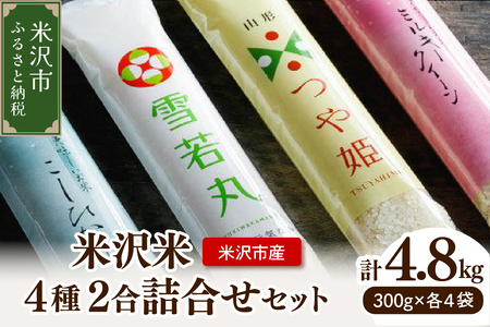 《 先行予約 》【 令和7年産 】 米沢米 4品種 2合詰め合わせセット 計4.8kg ( 300g×16袋 ) 〔2025年10月中下旬頃～順次お届け〕食べ比べ 特別栽培米 雪若丸 つや姫 ミルキークイーン コシヒカリ 2025年産 産地直送 農家直送 ブランド米