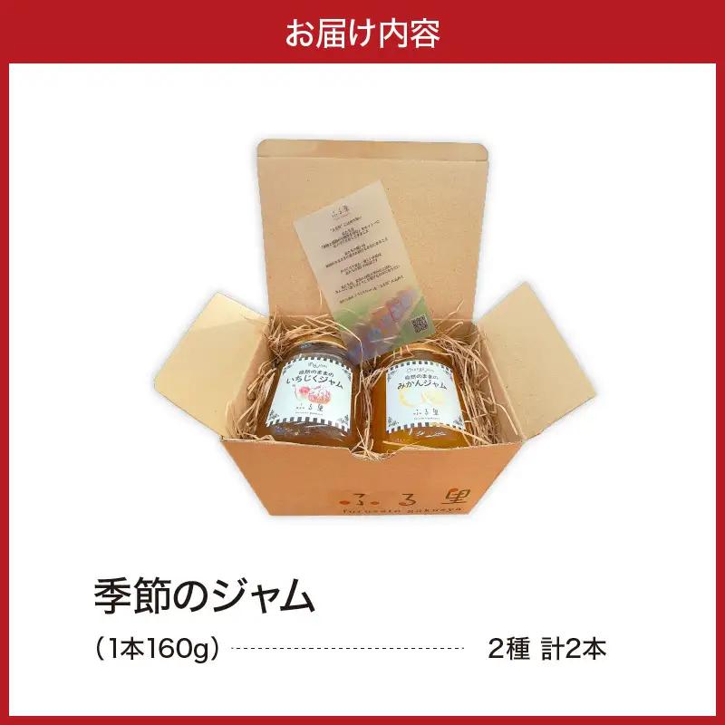 季節のジャム2本セット