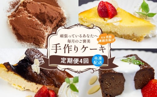【4回定期便】ケーキ4種お届け便 （ バスクチーズケーキ クランブルチーズケーキ ティラミス チョコレてーとテリーヌ ） / ケーキ定期便 スイーツ定期便 生チョコ 人気 チョコレート チーズケーキ 人気スイーツ 食べ比べ 4ヶ月 高知県 須崎 LF4000