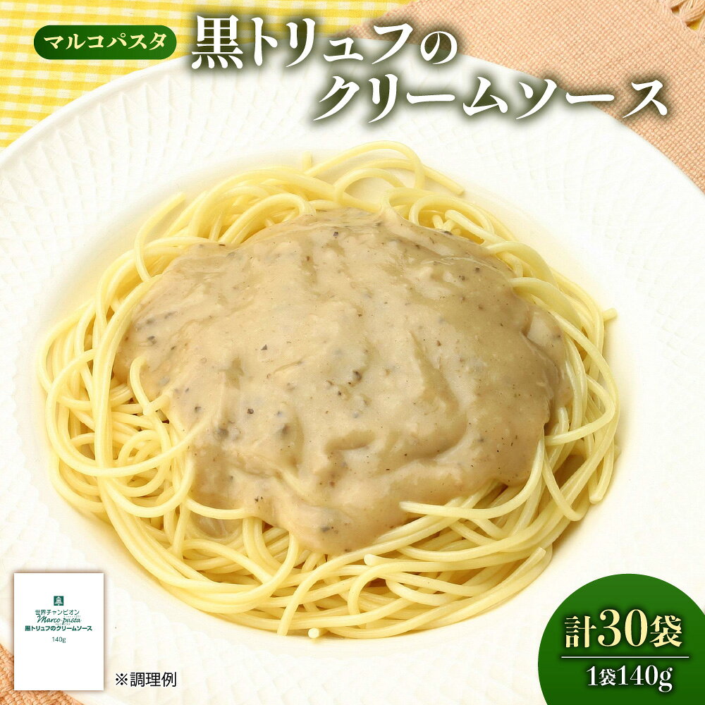 【ふるさと納税】ベル黒トリュフ クリームソース マルコ パスタソース 140g きのこ 平茸 マッシュルーム バター 風味豊か パスタコンクール 世界チャンピオン 監修 送料無料 大阪市 大阪府