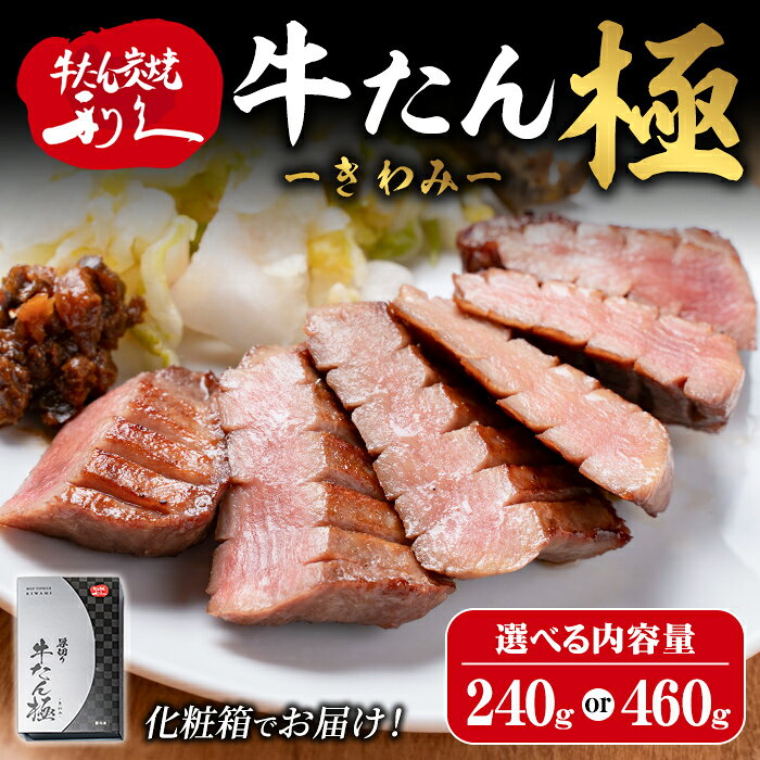 【ふるさと納税】 【14営業日以内に発送予定】利久 牛たん 極 塩味 選べる内容量 240g・480g 仙台 牛タン 厚切り 厚切り牛タン 牛肉 焼き肉 塩味 宮城 小分け タン タン塩 焼肉 冷凍【株式会社利久】ta700・ta701