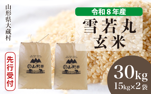 ＜令和8年産米先行受付＞ 大蔵村産 雪若丸 【玄米】 30kg （15kg×2袋）＜配送時期選べます＞