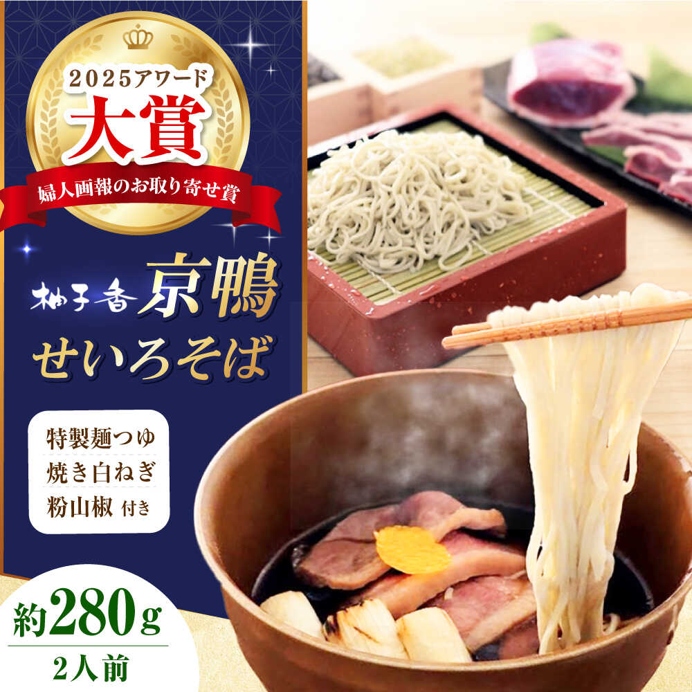 【ふるさと納税】京鴨せいろそば2人前 出汁付き 蕎麦 そば 手打ち蕎麦 鴨そば 鴨肉 ギフト 大阪府高槻市/柚子香[AOAV011] 本格 年越し お取り寄せ グルメ おすすめ お祝い プレゼント ギフト そば ソバ 蕎麦