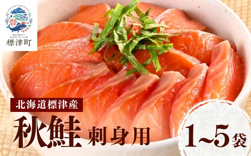 
                  【 令和8年 新物 】【スピード配送】天然 秋鮭 刺身用 選べる 1袋(100g)~5袋(500g) 北海道産  国産 人気 小分け 便利 おすすめ 鮭 冷凍 魚介類 魚貝類 本場 ごほうび 海鮮丼 カルパッチョ ユッケ お祝い 家族 北海道 標津町
                
