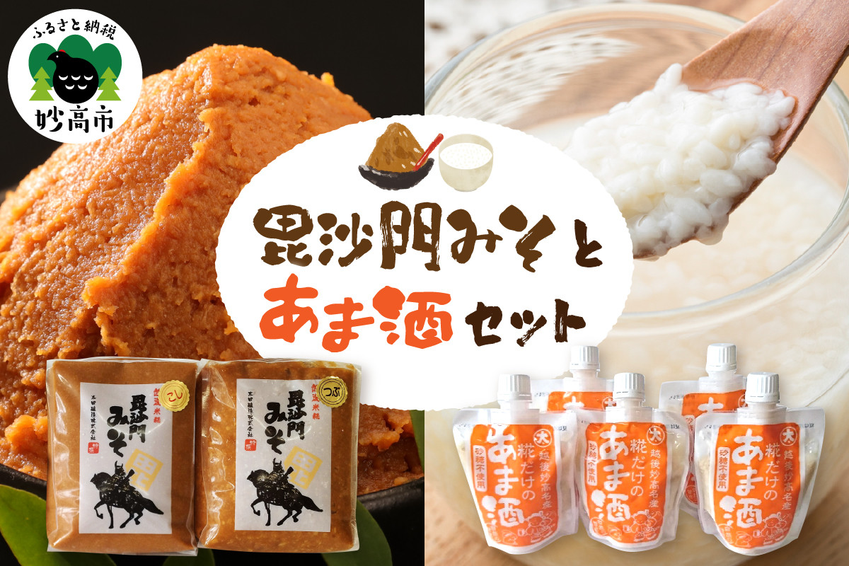 
            毘沙門みそとあま酒のセット
          