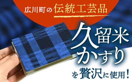 久留米かすり2つ折りカードケース 広川町 / 野村織物有限会社[AFBF010]