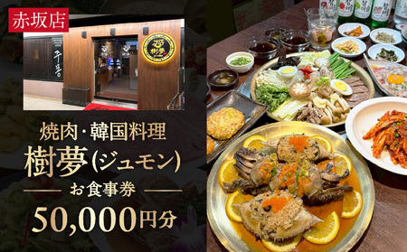 焼肉・韓国料理 樹夢(ジュモン) 赤坂お食事券 50,000円分