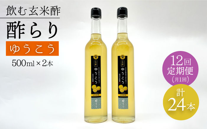 
【飲む玄米酢】 【12回定期便】酢らり 大瓶2本セット（ゆうこう）＜川添酢造＞ [CDN100]
