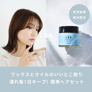 【定期便】半年間に3回【隔月】お届け！天然由来のLEAヘアオイル・LEAマルチヘアバームセット