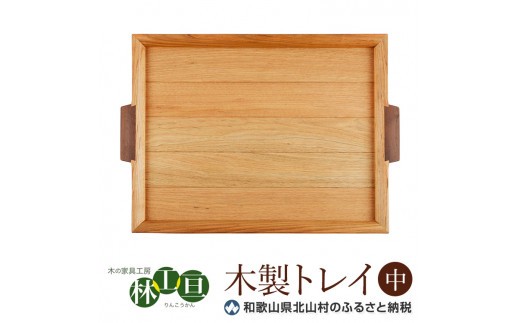 ＜木の家具工房　林工亘＞木製トレイ【中】【nrk101A】