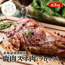 【ふるさと納税】北海道 湧別町産 鹿肉 スネ肉 (ブロック) 約3kg ジビエ しか肉 シカ肉 エゾシカ エゾ鹿 冷凍 低カロリー ヘルシー 国産 産地直送 オホーツク　【鹿肉・ 鹿・スネ肉・ブロック・4kg・ローカロリー・高たんぱく質・鉄分・燻製・カレー・シチュー・焼肉】