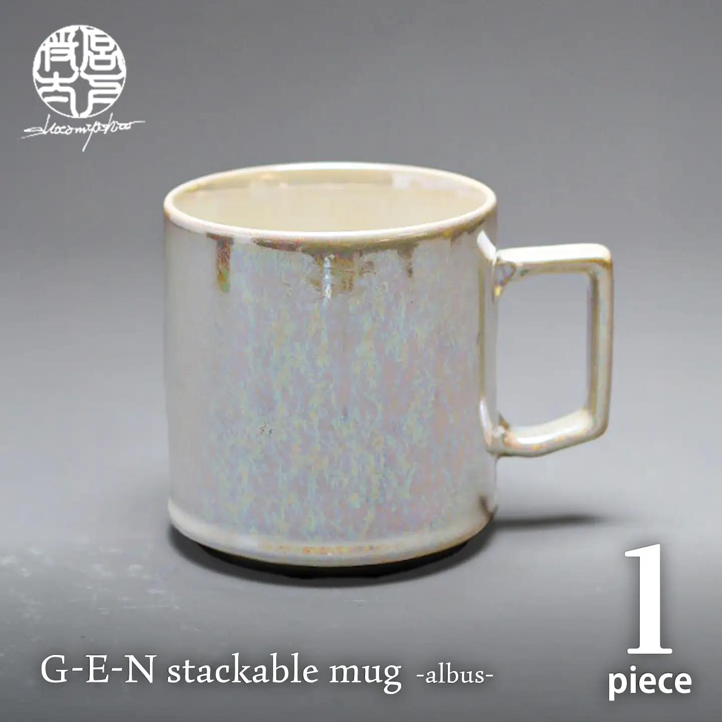【美濃焼】G-E-N stackable mug -albus- 【陶芸家・宮下将太】 マグカップ 食器 シンプル[MDL041]