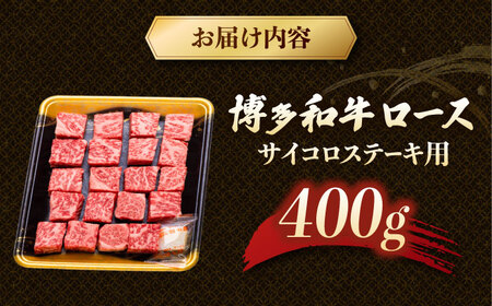 博多和牛ロースサイコロステーキ用　400g 桂川町/JA全農ミートフーズ株式会社[ADCB009]