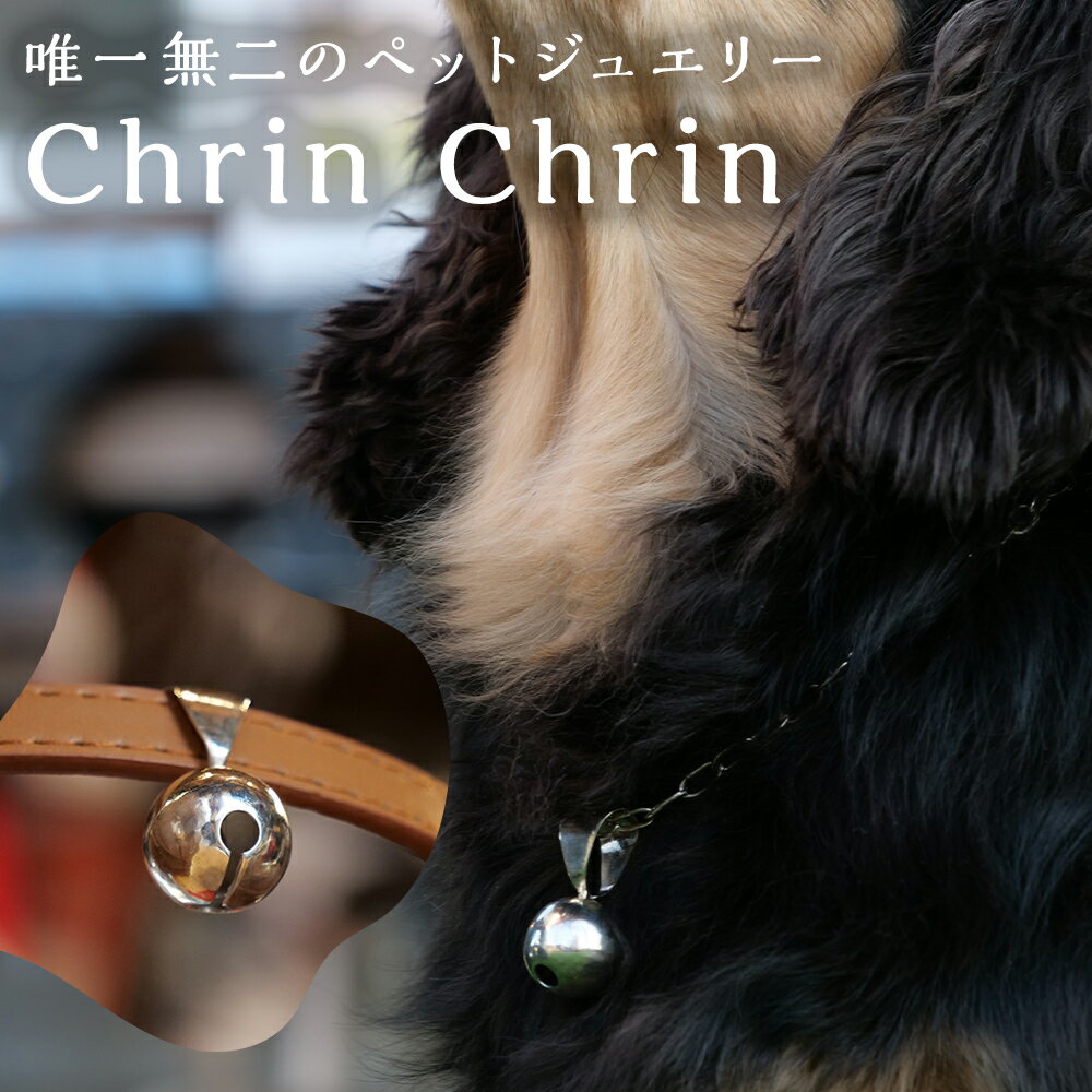 【ふるさと納税】【唯一無二のペットジュエリー】Chrin Chrin 受注生産 シルバー アクセサリー オリジナル ハンドメイド 首輪 鈴型 すず 地金 銀 ペット用品 ペットグッズ 犬 猫 いぬ ねこ ワンちゃん ネコちゃん 小物 福岡県 嘉麻市 送料無料