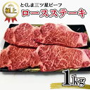 【ふるさと納税】 牛肉 ロース ステーキ 1kg (250g×4枚) とくしま三ツ星ビーフ 牛肉 ぎゅうにく 牛 ビーフ 肉 阿波牛 ブランド すきやき すき焼き 牛丼 焼肉 ビーフ BBQ アウトドア キャンプ おかず おつまみ 惣菜 弁当 日用 ギフト お取り寄せ グルメ 冷凍 小分け 送料無料