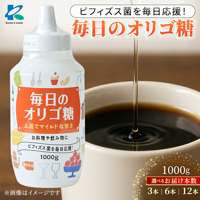 【ふるさと納税】毎日のオリゴ糖(1000g×6本/1000g×3本/1000g×12本)_ オリゴ糖 イソマルトオリゴ糖 シロップ 腸活 整腸 プレバイオティクス 甘味料 調味料 送料無料 大阪府 高石市 【G1467685】