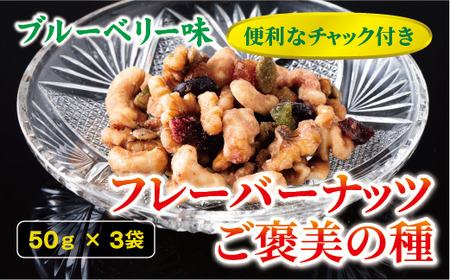 フレーバーナッツ ご褒美の種 50g×3袋 ドライフルーツ ナッツ ミックス 6種類入り ブルーベリー味 チャック付き オカベ 愛媛 伊予市｜A35