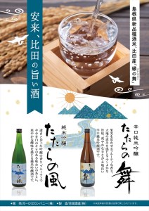 純米吟醸酒　たたらの風　1.8L  【日本酒 アルコール 酒 お酒 甘口 一升瓶 島根県 安来市】