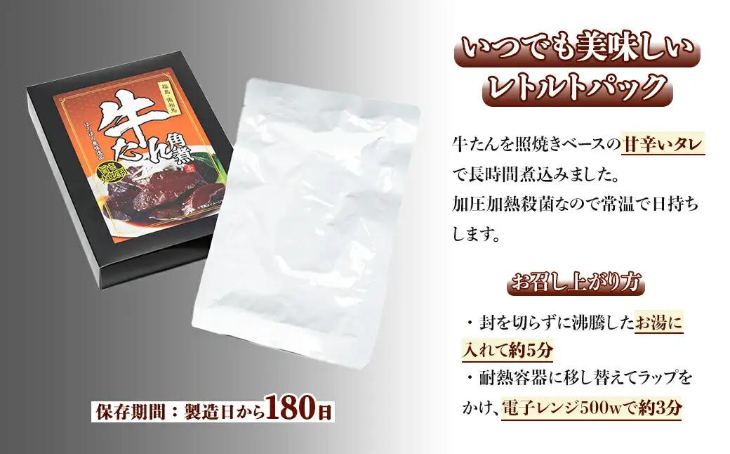 牛タン角煮 180g×2箱 | 牛たん 角煮 レトルト お惣菜