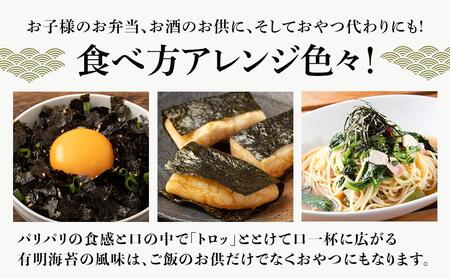 有明海産一番摘み　自慢の味付け海苔4本セット（8切80枚×4本　計320枚）