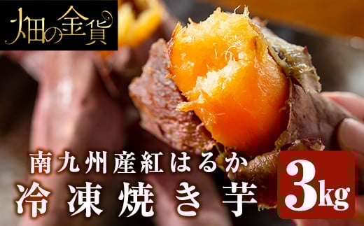 a0001-B3 冷凍焼き芋！畑の金貨・やきいも(紅はるか3kg)【甘いも販売所】姶良市 焼き芋 訳あり 冷凍 焼芋 やきいも べにはるか さつまいも さつま芋 熟成 蜜